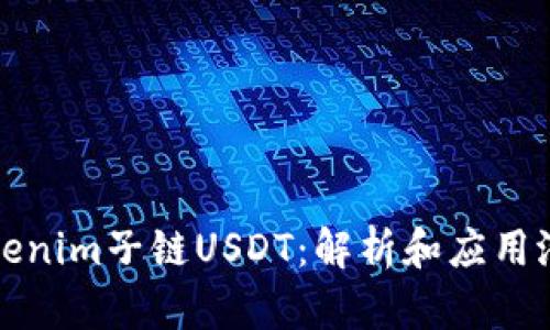 Tokenim子链USDT：解析和应用潜力