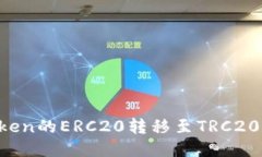 如何将Token的ERC20转移至