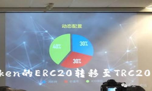 如何将Token的ERC20转移至TRC20：全面指南