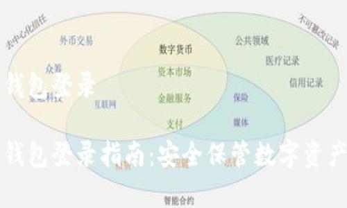 摩根数字冷钱包登录

摩根数字冷钱包登录指南：安全保管数字资产的最佳选择