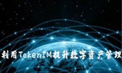 如何利用TokenIM提升数字资