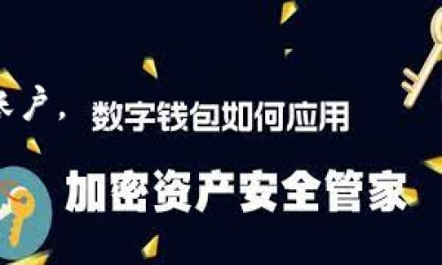   如何顺利进行TokenIM授权：详尽指南 / 

 guanjianci TokenIM，授权流程，区块链，数字货币 /guanjianci 

TokenIM授权的概述
在数字货币和区块链的世界里，TokenIM作为一种便捷、安全的身份验证和授权工具，正在受到越来越多的关注。TokenIM使用户能够在多个平台之间安全地进行身份验证和交易授权，从而提高了用户体验和安全性。然而，很多用户在进行TokenIM授权时可能会遇到各种问题。本文将为您提供关于如何有效进行TokenIM授权的步骤、注意事项，以及常见问题的解析，以帮助您顺利完成这一过程。

TokenIM授权的基本步骤
进行TokenIM授权的第一步是下载并安装TokenIM应用。用户需要在自己的智能手机上搜索TokenIM的官方网站或应用商店，下载并安装相应的应用程序。

安装完成后，您需要注册一个新的账户，通常需要提供手机号码、电子邮件地址等基本信息。在填写信息时，务必要确保信息的准确性，以便后续的身份验证和授权。

完成注册后，您将收到一条验证信息，按照指示完成账户验证。验证完成后，您便可以登录应用进行后续操作。

接下来，用户需要在需要进行授权的区块链平台上选择TokenIM作为其身份认证方式。根据平台的不同，授权流程可能略有不同，但通常会提供指向TokenIM的链接或二维码。

在TokenIM应用中，您将会看到来自这些平台的授权请求。确保您仔细核对请求的细节，包括请求方的名称和请求内容。在您确认无误后，您可以选择允许或拒绝授权。

TokenIM授权的注意事项
在进行TokenIM授权时，用户需要注意很多方面，以保障自己的账户安全。首先，任何时候都不要随意点击不明链接或下载来源不明的应用。认证过程中，如遇到可疑请求，请务必仔细核对。

其次，用户应该为自己的TokenIM账户设置强密码，并定期更新密码。此外，开启两步验证功能，也可以为您的账户增加一层保障。

对于数据隐私，用户也应保持关注，了解TokenIM如何管理和存储您的个人信息，并确保其符合相关法律法规。

如何解决TokenIM授权中遇到的问题
在TokenIM授权的过程中，可能会遇到各种问题，例如无法接收到验证信息、授权请求被拒绝等。对于这些问题，用户可以采取一些简单的解决方法。

如果您没有收到验证信息，首先请检查您的手机信号是否正常。其次，确认您填写的手机号码是否准确。如果仍然没有收到信息，可以通过TokenIM的客服渠道向他们反馈并寻求帮助。

对于授权请求被拒绝的问题，用户需要仔细查看请求的细节，确保请求方的真实性。有些平台在进行授权时会有特别的要求，若不符合则可能会被拒绝。在这种情况下，查看该平台的帮助文档是个不错的选择。

TokenIM未来的发展方向
随着区块链技术的发展，TokenIM的应用范围也将不断扩展。未来，我们可能会看到TokenIM与更多的区块链平台和金融服务深度融合，为用户提供更便捷、安全的服务。

例如，TokenIM可能会引入更多的跨链技术，允许用户在不同的区块链网络间无缝转账。此外，随着去中心化金融（DeFi）的兴起，TokenIM或许还会成为DeFi项目中不可或缺的一部分。

总结
综上所述，TokenIM的授权流程尽管看似复杂，但只要用户按照步骤仔细操作，通常都能够顺利完成。对于安全性和便捷性的关注也是进行TokenIM授权的重要因素。无论是新手还是老手，了解TokenIM的基本运作原理和最佳实践，都会让您的数字货币交易变得更加安全高效。

常见问题解答
接下来，我们将对与TokenIM授权相关的一些常见问题进行详细解答，希望能为用户提供更多的帮助和指导。

1. TokenIM的安全性如何？
TokenIM的安全性是其核心亮点之一。TokenIM采用了多重加密技术，在私钥管理、信息传输等方面都进行了严格的保护。用户可以通过开启双重认证和设置强密码来提高账户的安全性。此外，TokenIM也遵循相关的数据保护法律法规，以保障用户的隐私权益。

2. TokenIM的使用费用是多少？
一般来说，使用TokenIM进行授权是免费的，但是在进行交易时，某些平台或项目可能会收取小额的交易费用。具体费用会因平台政策而异，用户在进行交易之前，可以对这些费用进行了解，以作出合理的预判。

3. 如果我忘记了TokenIM的密码，该怎么处理？
在忘记TokenIM密码的情况下，用户可以通过应用提供的密码重置功能来恢复账户。此过程可能需要您提供之前注册时使用的信息，例如手机号码或电子邮件地址。同时，确保在安全的网络环境下进行操作，以防信息泄露。

4. TokenIM支持哪些区块链平台？
TokenIM目前支持多种主流的区块链平台，包括以太坊、比特币及其它多种公链和私链。随着TokenIM的持续发展，它将会扩展对更多区块链平台的支持，以提高其适用范围。

5. 如何保证我的TokenIM账户不被盗用？
为了保护您的TokenIM账户，建议您定期更改密码，并使用强密码组合。开启双重认证功能，更是提升安全性的有效手段。此外，不要在公共网络中进行敏感操作，确保您的设备更新到最新安全版本，以降低被攻击的风险。

6. 我可以在多少台设备上使用TokenIM？
用户可以在多台设备上登录自己的TokenIM账户，但建议每次只在必要的设备上进行登录，并定期检查登陆历史，以发现任何可疑活动。为确保安全，一旦不再使用的设备，应及时登出账户。

通过以上内容，希望能帮助您更好地理解和使用TokenIM，享受高效、安全的数字货币交易体验。