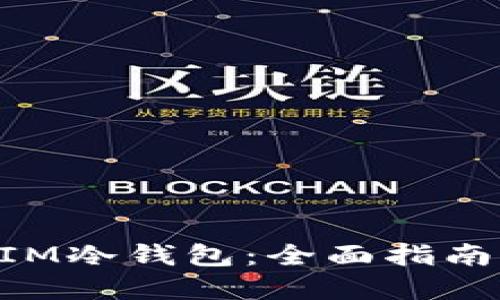 如何制作TokenIM冷钱包：全面指南与用户疑问解答