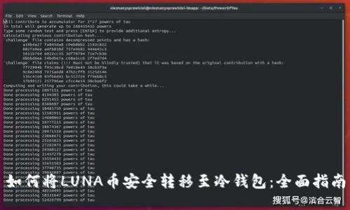 如何将LUNA币安全转移至冷钱包：全面指南