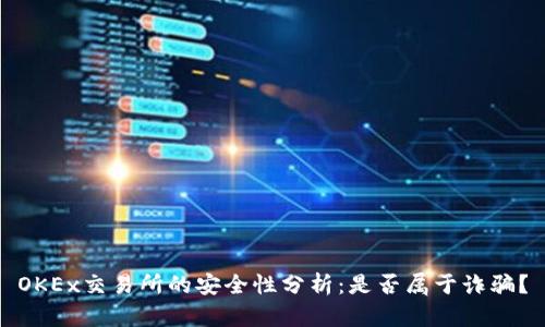 OKEx交易所的安全性分析：是否属于诈骗？