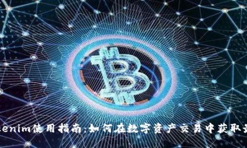 旧版Tokenim使用指南：如何在数字资产交易中获取最大价值