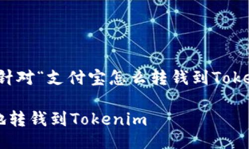 总结

根据您的要求，以下是针对“支付宝怎么转钱到Tokenim”的和相关关键词。

支付宝如何快速安全地转钱到Tokenim