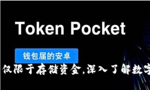 思考且的  
冷钱包：不仅限于存储资金，深入了解数字资产管理