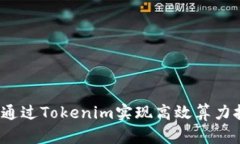 如何通过Tokenim实现高效算