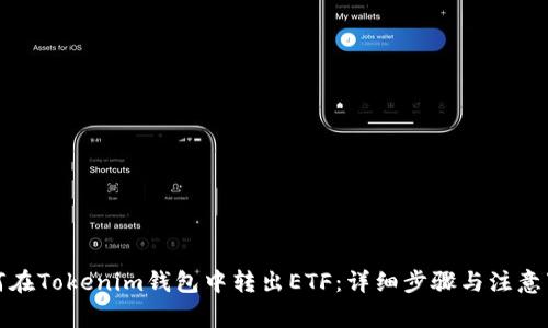 如何在Tokenim钱包中转出ETF：详细步骤与注意事项