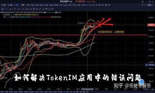 如何解决TokenIM应用中的错误问题