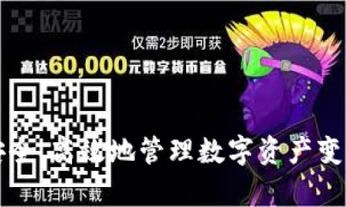   如何创建和管理TokenIM EOS账户名：完整指南 / 

 guanjianci EOS账户名, TokenIM, 区块链, 数字资产 /guanjianci 

引言
在现代数字经济中，区块链技术的迅速发展为用户提供了新的机会与挑战。EOS是一个高性能的区块链平台，致力于支持分布式应用（dApps）的开发。在EOS生态系统中，TokenIM作为一款全能的钱包，允许用户管理他们的EOS账户以及其他数字资产。本文将探讨TokenIM的EOS账户名创建和管理过程，帮助用户更好地理解这一流程。

什么是EOS账户名？
在EOS区块链中，每个用户都需要一个唯一的账户名来进行交易和交互。这个账户名不仅是身份的标识，还与其数字资产的存储紧密相关。EOS账户名有如下特点：
ul
    li必须是唯一的，不能与其他用户重复。/li
    li遵循字符限制，通常字母和数字组合，并且要在12个字符以内。/li
    li账户名是与EOS区块链交互的凭证，用户需要谨慎选择。/li
/ul
确保选择一个易记且不易被猜测的名字，不仅能方便自己使用，还能提升安全性。

如何创建TokenIM EOS账户名？
创建TokenIM EOS账户名的过程相对简单，但需遵循一定的步骤：
ol
    listrong下载TokenIM：/strong首先，你需要在相应的应用商店下载TokenIM应用，支持iOS和Android平台。/li
    listrong启动应用：/strong安装完成后，打开应用并选择新建账户选项。/li
    listrong选择EOS账户名：/strong系统会提示你输入一个账户名。注意，这个账户名需遵循上述规定，且确保其可用性。/li
    listrong资金充入：/strong创建账户后，通常需要进行资金充入，以便进行交易。TokenIM会指导你如何操作。/li
    listrong备份助记词：/strong在创建过程中，TokenIM会生成一组助记词，务必将其妥善保存，这样可以在需要时恢复账户。/li
/ol
以上就是通过TokenIM创建EOS账户名的基本步骤，确保您按照每个步骤细致完成，以免出现问题。

TokenIM钱包的优势与功能
TokenIM不仅仅是一个简单的钱包，它提供了多种功能和优势，方便用户管理其数字资产：
ul
    listrong多种资产支持：/strongTokenIM不仅支持EOS，还允许用户管理其他多样的数字资产，方便用户进行跨链操作。/li
    listrong用户友好的界面：/strong应用界面设计简单易用，新手和老手都能快速上手。/li
    listrong安全性高：/strongTokenIM具有高级加密技术和冷存储方案，确保用户资金安全。/li
    listrong社交功能：/strong用户可以通过TokenIM与其他用户进行社交互动，分享数字资产和经验。/li
/ul
这些功能使得TokenIM成为EOS生态系统中一个备受欢迎的选择。

如何管理TokenIM EOS账户名？
管理EOS账户名不仅包括日常的资金交易，还涉及到一些其他操作：
ol
    listrong资产转移：/strong用户可以通过TokenIM进行数字资产的转移，可以选择一键转账或手动输入账户名进行转账。/li
    listrong查看资产：/strong在TokenIM中，用户可以随时查看自己账户内的资产配置，确保自己清楚数字资产的动态。/li
    listrong隐私保护：/strong用户在进行交易时，TokenIM会自动提供隐私保护设置，保护用户的信息安全。/li
    listrong账户设置：/strong用户可以随时前往设置选项，更新账户名、更换助记词等。/li
/ol
管理TokenIM EOS账户名是一项持续的工作，确保用户时刻保持对账户信息的更新和关注。

如何恢复TokenIM EOS账户名？
若用户因设备损坏或丢失应用而需要恢复账户名，可以依据以下步骤恢复：
ol
    listrong重新安装TokenIM：/strong首先需在新设备上重新下载TokenIM应用。/li
    listrong选择恢复账户：/strong在应用启动界面，选择恢复账户选项。/li
    listrong输入助记词：/strong系统会要求用户输入之前备份的助记词，确保输入正确无误。/li
    listrong完成恢复：/strong输入完成后，系统会自动识别用户的账户名及资产，恢复成功即可开始使用。/li
/ol
牢记助记词显得尤为重要，它是用户保护自己资产的关键。如果您未曾备份助记词，恢复过程将变得极其困难。

用户常见问题及解答
在管理TokenIM EOS账户名过程中，用户可能会遇到一些常见问题，以下是我们总结的一些关键问题及解答：
ul
    li如何选择一个安全的EOS账户名？/li
    liTokenIM支持哪些币种？/li
    li万一忘记助记词该怎么办？/li
    li如何保护自己的TokenIM账户安全？/li
    liTokenIM的交易费用如何计算？/li
    li如何与其他用户在TokenIM中进行互动？/li
/ul

问题一：如何选择一个安全的EOS账户名？
选择一个安全的EOS账户名是至关重要的，虽然我们都希望账户名可以简单易记，但过于简单的名称往往非常容易被猜测。建议用户在选择账户名时考虑以下几点：
ul
    listrong避免使用个人信息：/strong避免使用与自己相关的数字或字母组合，例如生日、姓名等。/li
    listrong包含随机字符：/strong使用较为复杂的字母和数字组合，例如加入特殊字符（如果允许）或使用随机生成器。/li
    listrong长度适中：/strong确保账户名的长度在8-12个字符之间，过短的账户名更容易被破解。/li
/ul
选择一个安全的EOS账户名不仅能保护您的资产，也是您参与区块链活动的第一步。

问题二：TokenIM支持哪些币种？
TokenIM作为一个多功能的数字钱包，除了EOS外，还支持多种不同的币种。这些包括但不限于：
ul
    liETH（以太坊）/li
    liBTC（比特币）/li
    liEOSDT（EOS稳定币）/li
    li以及各种ERC20代币。/li
/ul
这种多币种的支持使得用户能够在一个平台上管理多种资产，省去频繁更换应用的麻烦，提升了资产管理的效率。

问题三：万一忘记助记词该怎么办？
助记词是您账户安全的关键，若忘记助记词，将面临账户无法恢复的风险。因此，务必妥善保管此信息。若意外遗失，您将无法再恢复账户，以下是几个建议：
ul
    listrong使用密码管理工具：/strong考虑使用密码管理软件来安全存储助记词。/li
    listrong纸质备份：/strong将助记词写在纸上并妥善存放，如保存在保险箱中。/li
    listrong多份备份：/strong考虑在不同地点存放多个助记词的副本，以防数据丢失。/li
/ul
切记，助记词丢失意味着您将无法再访问您的资产，提前做好备份是保障安全的关键步骤。

问题四：如何保护自己的TokenIM账户安全？
管理和保护TokenIM账户的安全性是防止资金被窃取的重要措施。以下是一些重要的安全提示：
ul
    listrong启用双重认证：/strong如果TokenIM支持双重认证，确保开启此功能。/li
    listrong定期更换密码：/strong定期更新您的应用密码，增强安全性。/li
    listrong警惕钓鱼网站：/strong始终确认您使用的TokenIM官网或应用是正版，避免访问钓鱼网站。/li
/ul
遵循这些安全措施，能够大大降低账户被攻击的风险，让您更加安心地管理您的数字资产。

问题五：TokenIM的交易费用如何计算？
在使用TokenIM进行交易时，用户会遇到交易费用的问题。一般来说，交易费用的计算会涉及以下几个方面：
ul
    listrong网络费用：/strong每次交易都会支付一定的网络费用，这种费用由区块链网络规定，可能会因网络拥堵程度而变化。/li
    listrong平台费用：/strongTokenIM平台也可能收取一定的手续费，具体标准需要查看应用内的说明。/li
    listrong转账金额比例：/strong有些交易也可能按转账金额的一定比例收取费用。/li
/ul
这些费用会因市场和网络条件的不同而有所变化，使用前请务必先仔细查看。

问题六：如何与其他用户在TokenIM中进行互动？
TokenIM不仅是一个钱包，还具备社交功能，用户可以通过以下方式与其他用户进行互动：
ul
    listrong直接转账：/strong用户可以直接向其他用户转账，并附带信息，简化资金交流的过程。/li
    listrong建立好友关系：/strong可以通过应用内寻找并添加其他用户为好友，相互分享数字资产和经验。/li
    listrong参加社区活动：/strongTokenIM常常举办社区活动，用户可以参与其中，与其他用户共享经验和见解。/li
/ul
这一社交功能增强了TokenIM的使用体验，使得数字资产管理变得更加生动有趣。

总结
本文详细介绍了TokenIM EOS账户名的创建与管理，包括如何选择账户名、管理资产及常见问题。随着区块链技术的发展，理解如何在这种新兴环境中安全、高效地管理数字资产变得愈发重要。希望本指南能够帮助到您，使您在使用TokenIM过程中更加顺畅。