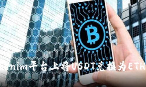 如何在Tokenim平台上将USDT兑换为ETH：完整指南