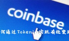 如何通过Tokenim实现有效变