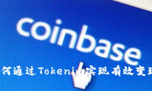 如何通过Tokenim实现有效变现？