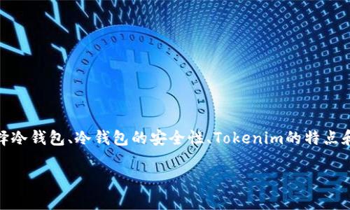 思考用户搜索意图及

对于“tokenim冷钱包”的搜索，用户可能对如何选择冷钱包、冷钱包的安全性、Tokenim的特点和使用指南等方面表现出兴趣。因此，一个的可以是：

Tokenim冷钱包：安全存储加密货币的最佳选择