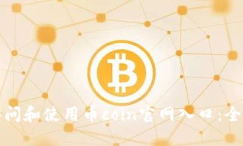 如何访问和使用币coin官网入口：全面指南