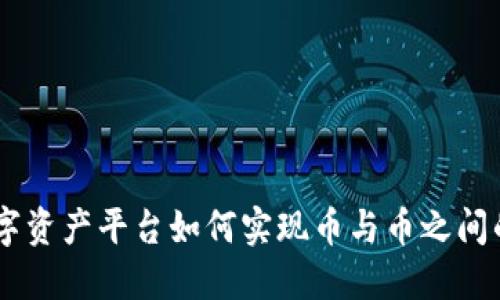 Tokenim数字资产平台如何实现币与币之间的相互转账？