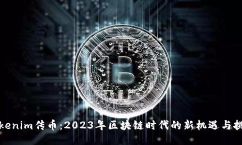 Tokenim传币：2023年区块链时代的新机遇与挑战