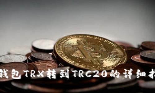 冷钱包TRX转到TRC20的详细指南