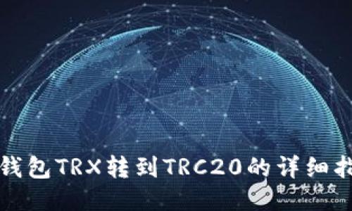 冷钱包TRX转到TRC20的详细指南