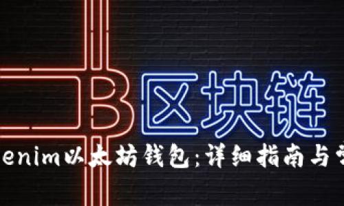 如何创建Tokenim以太坊钱包：详细指南与常见问题解答