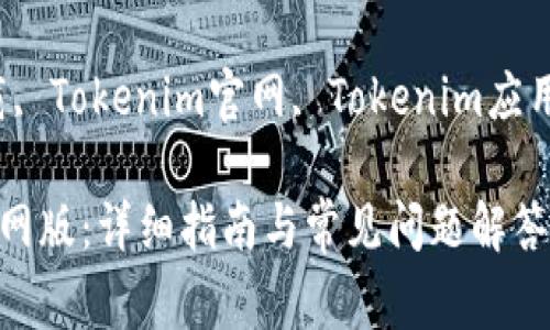 如何下载Tokenim官网版：详细指南与常见问题解答

关键词：Tokenim下载, Tokenim官网, Tokenim应用, Tokenim使用指南

如何下载Tokenim官网版：详细指南与常见问题解答