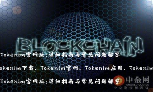 如何下载Tokenim官网版：详细指南与常见问题解答

关键词：Tokenim下载, Tokenim官网, Tokenim应用, Tokenim使用指南

如何下载Tokenim官网版：详细指南与常见问题解答