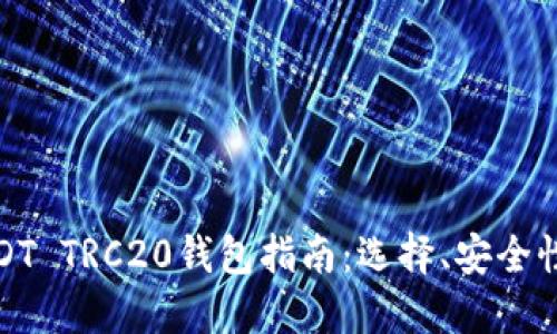 最全面的USDT TRC20钱包指南：选择、安全性与使用技巧