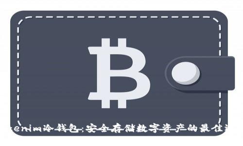 Tokenim冷钱包：安全存储数字资产的最佳选择