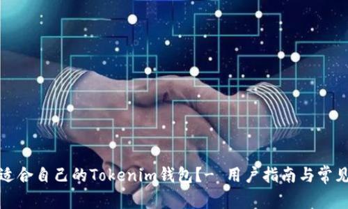 如何选择适合自己的Tokenim钱包？- 用户指南与常见问题解答