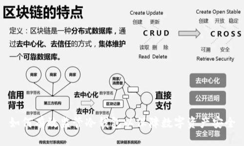 如何有效监管冷钱包以保障数字资产安全