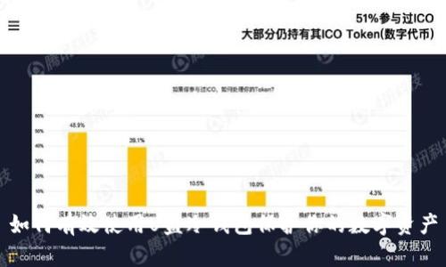 如何有效使用U盘冷钱包保护你的数字资产