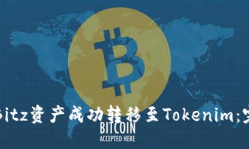 如何将Bitz资产成功转移至Tokenim：完整指南