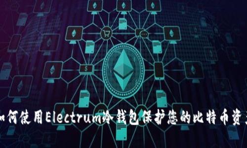 如何使用Electrum冷钱包保护您的比特币资产