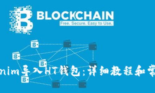 如何将Tokenim导入HT钱包：详细教程和常见问题解答