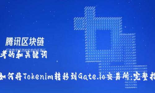 思考的和关键词

: 如何将Tokenim转移到Gate.io交易所：完整指南