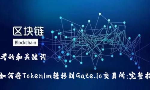 思考的和关键词

: 如何将Tokenim转移到Gate.io交易所：完整指南