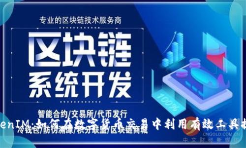 OTCBTC TokenIM：如何在数字货币交易中利用有效工具提升投资收益