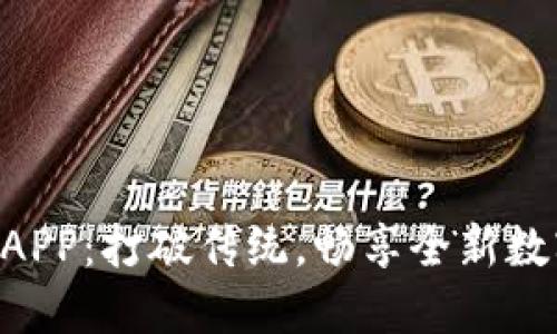 Tokenim新版本APP：打破传统，畅享全新数字资产管理体验