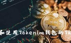 如何找到和使用Tokenim钱包