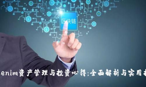 Tokenim资产管理与投资心得：全面解析与实用指南