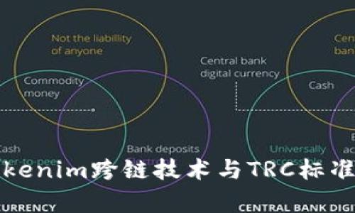 深入了解Tokenim跨链技术与TRC标准的应用前景