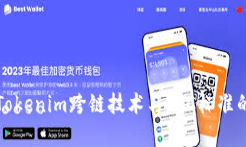 深入了解Tokenim跨链技术与TRC标准的应用前景