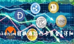 如何将Tokenim转换为银行卡