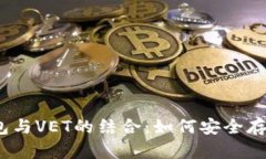 深入解析冷钱包与VET的结