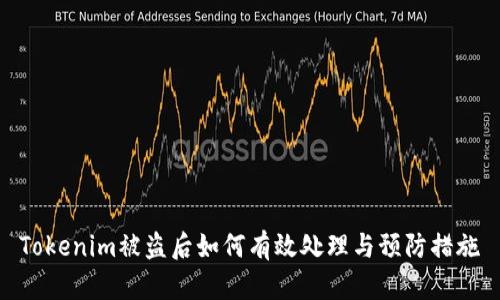 Tokenim被盗后如何有效处理与预防措施