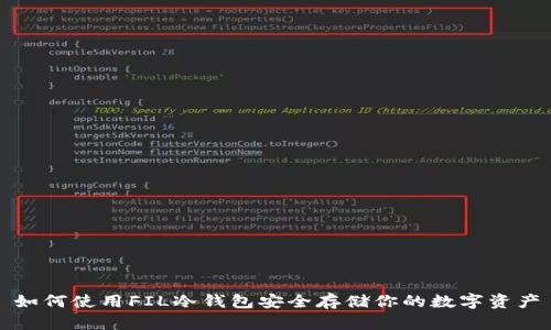 如何使用FIL冷钱包安全存储你的数字资产
