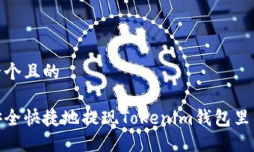 思考一个且的

如何安全快捷地提现Tokenim钱包里的资金