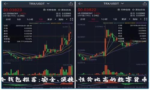 2023年最佳冷钱包推荐：安全、便捷、性价比高的数字货币存储解决方案